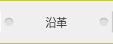 沿革
