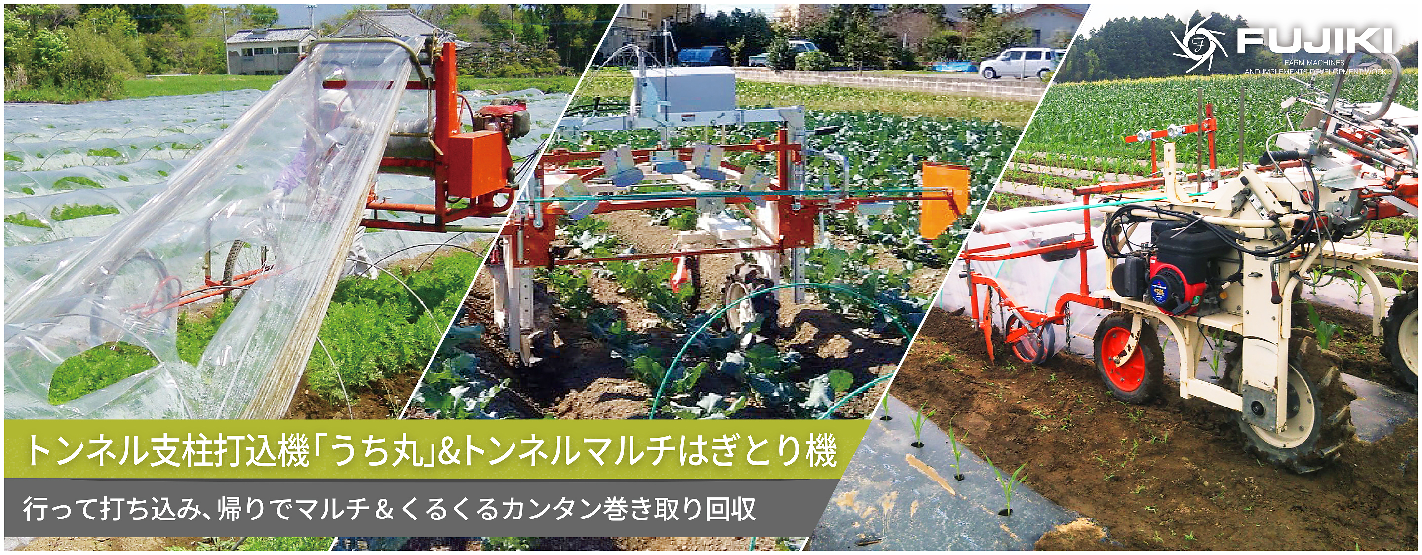 トンネル支柱打込機「うち丸」＆トンネルマルチはぎとり機｜行って打ち込み、帰りでマルチ＆くるくるカンタン巻き取り回収