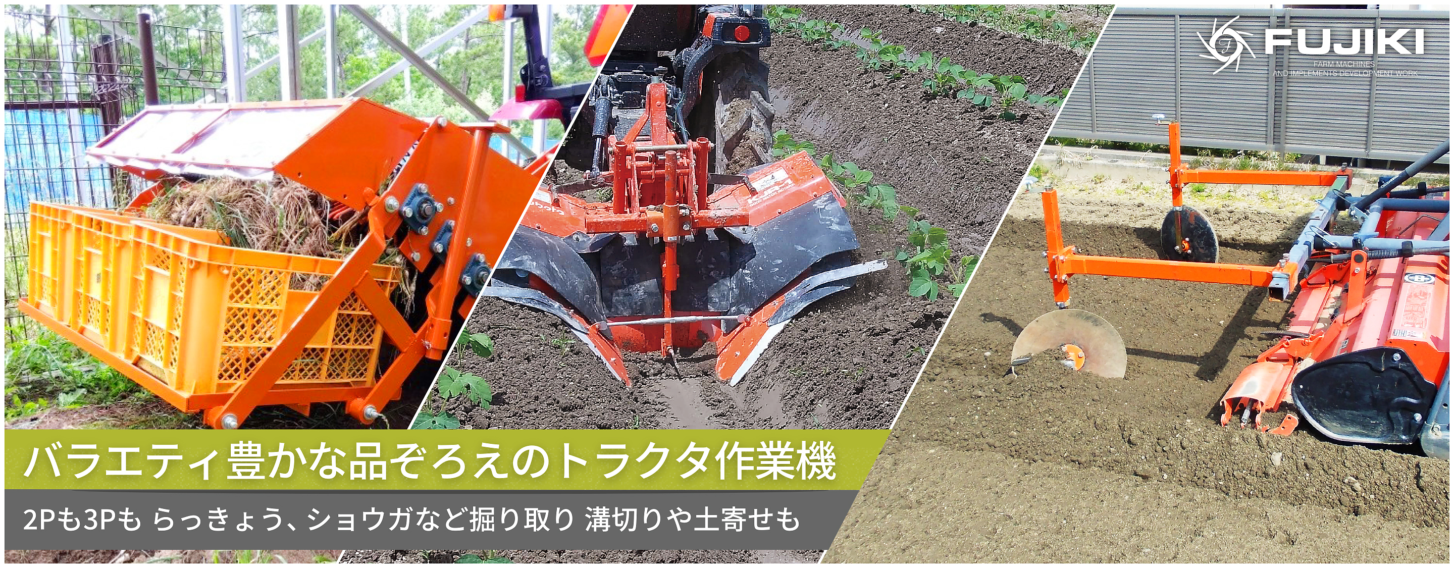 バラエティ豊かな品ぞろえのトラクタ作業機｜2Pも3Pも／らっきょう、ショウガなど掘り取り／溝切りや土寄せも