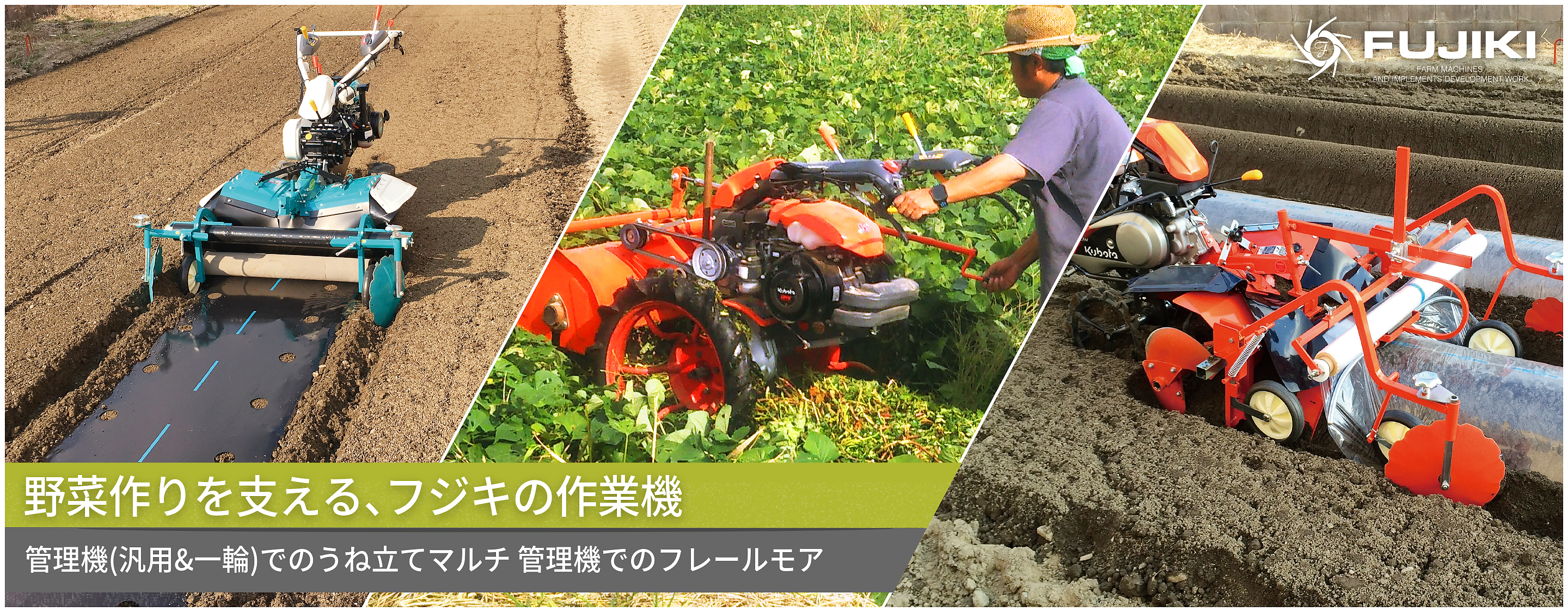 野菜作りを支える、フジキの作業機｜管理機(汎用&一輪)でのうね立てマルチ／管理機でのフレールモア