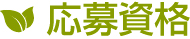 東大阪市の藤木農機製作所応募資格