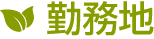 勤務地