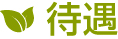 東大阪市の藤木農機製作所待遇