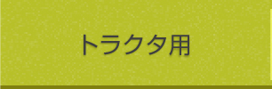 トラクタ用