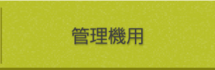 管理機用