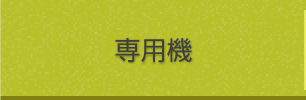 専用機