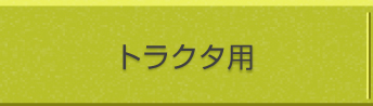 トラクタ用