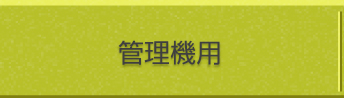 管理機用