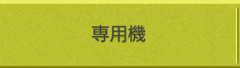 専用機
